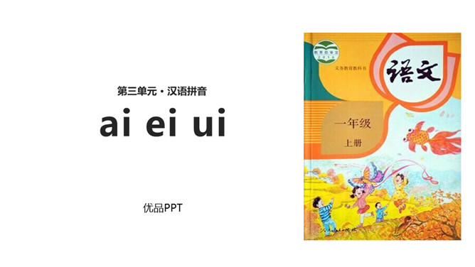 《ai ei ui》PPT课件5