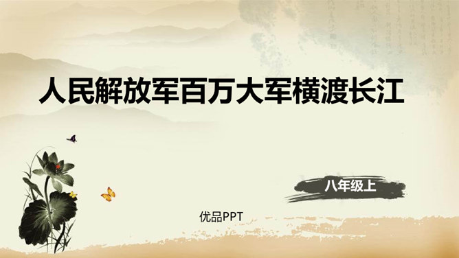 人民解放军百万大军横渡长江PPT课件4