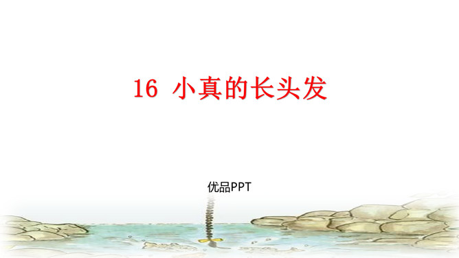 小真的长头发PPT课件8