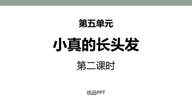 小真的长头发PPT课件2