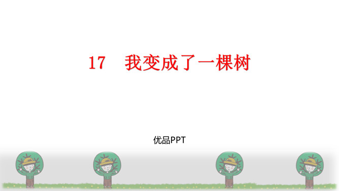 我变成了一棵树PPT课件6