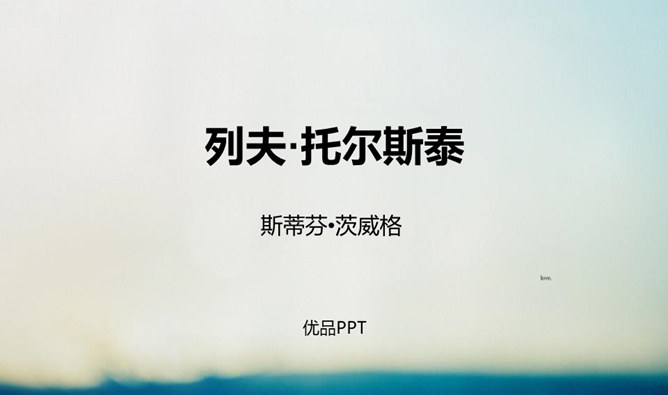 列夫托尔斯泰PPT课件5