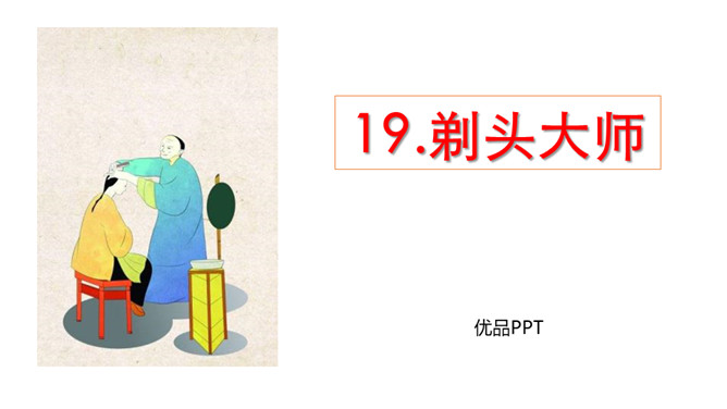 剃头大师PPT课件7