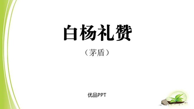 白杨礼赞PPT课件3