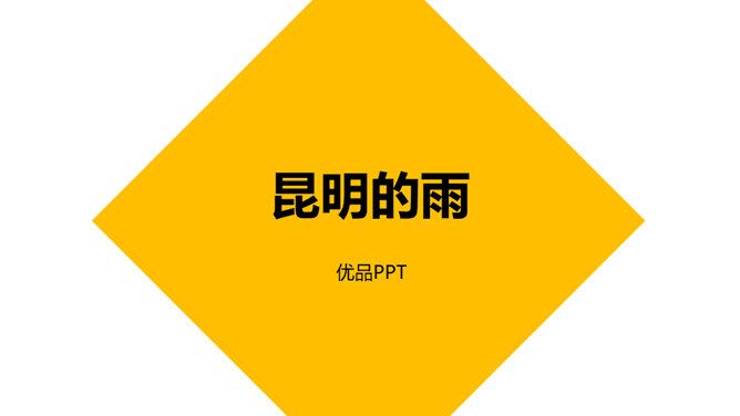 昆明的雨PPT课件7