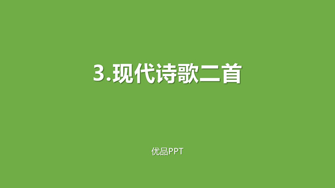 现代诗二首PPT课件1