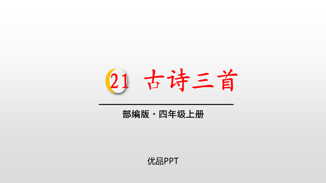 古诗三首PPT课件8