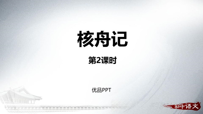 核舟记PPT课件4