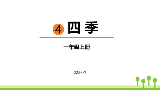 四季PPT课件6