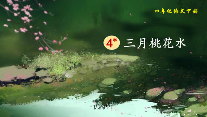 三月桃花水PPT课件5