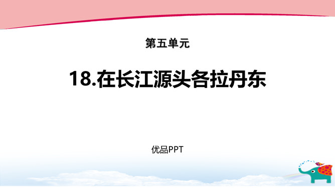 在长江源头各拉丹冬PPT课件7