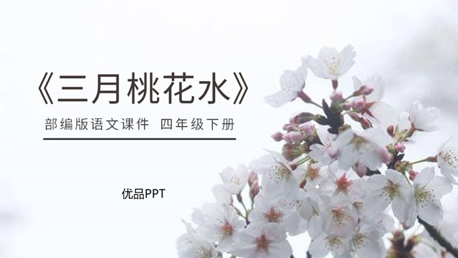 三月桃花水PPT课件1