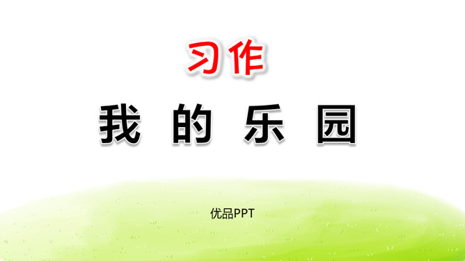 我的乐园PPT课件6