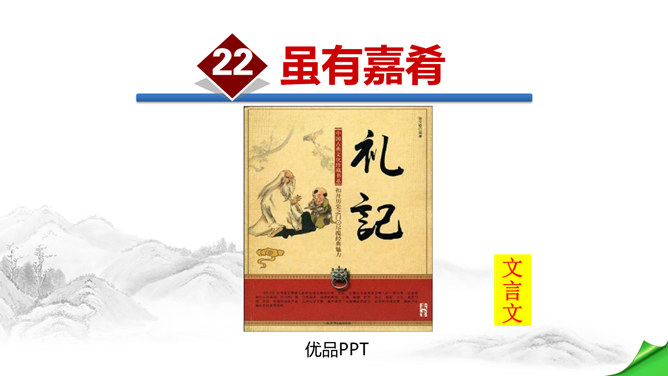 虽有嘉肴PPT课件2