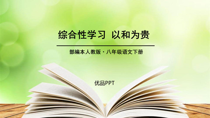 以和为贵PPT课件2