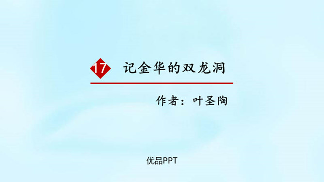 记金华的双龙洞PPT课件6