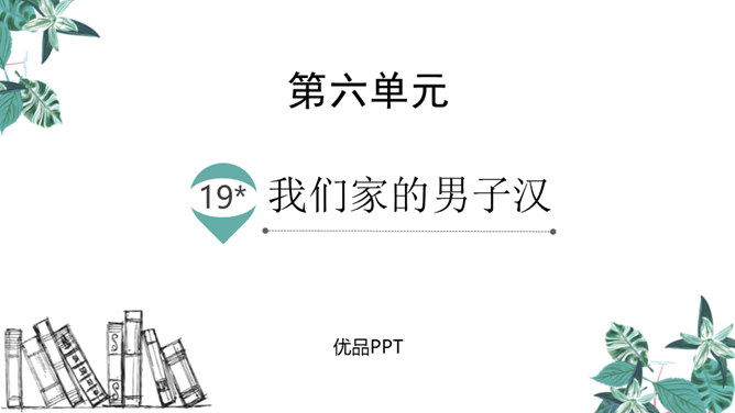 我们家的男子汉PPT课件3