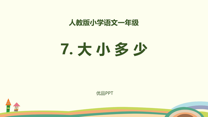 大小多少PPT课件6