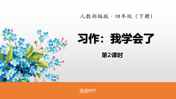 我学会了PPT课件2