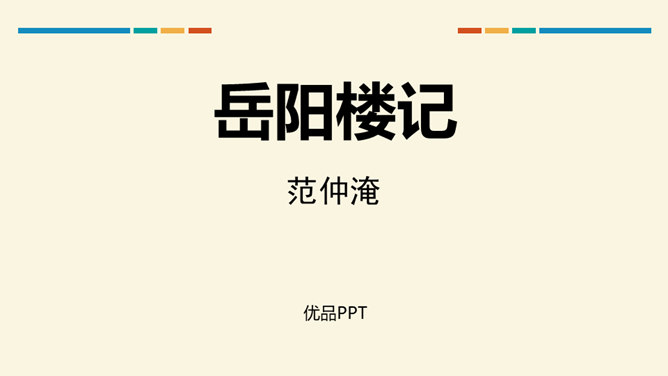 岳阳楼记PPT课件3