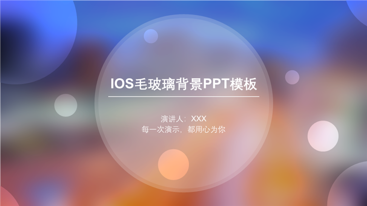 IOS毛玻璃背景通用PPT模板