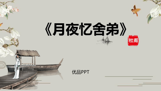 月夜忆舍弟PPT课件1