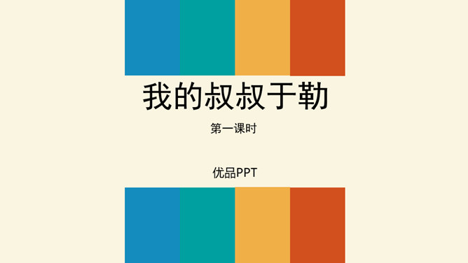 我的叔叔于勒PPT课件3