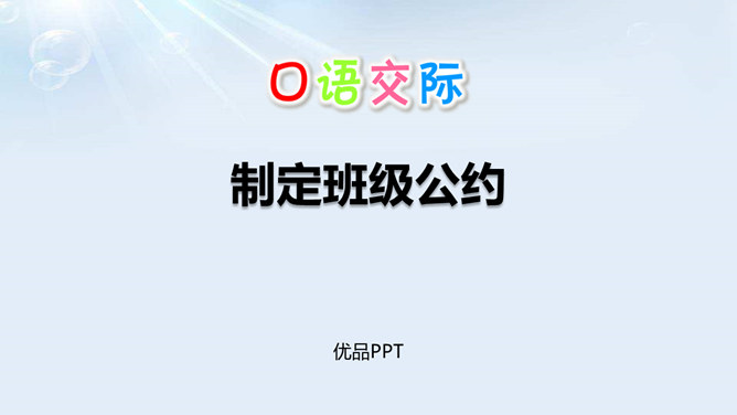 制定班级公约PPT课件3