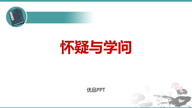 怀疑与学问PPT课件7