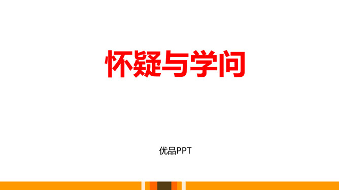 怀疑与学问PPT课件2