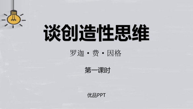 谈创造性思维PPT课件6