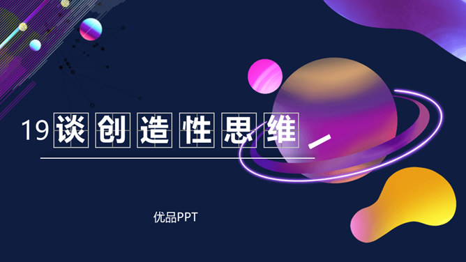 谈创造性思维PPT课件4