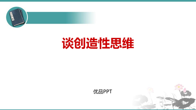 谈创造性思维PPT课件2