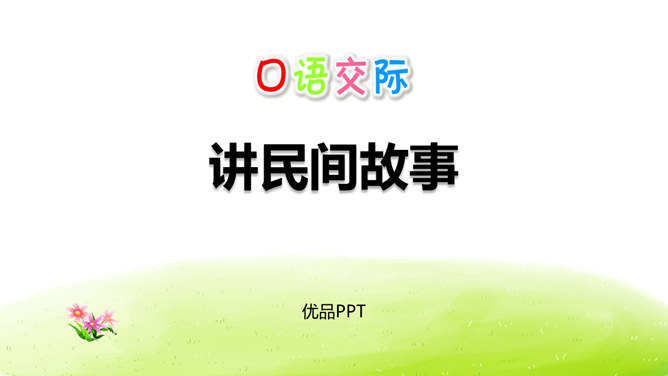 讲民间故事PPT课件3