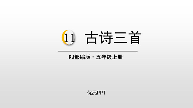 古诗三首PPT课件13