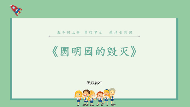 圆明园的毁灭PPT课件7