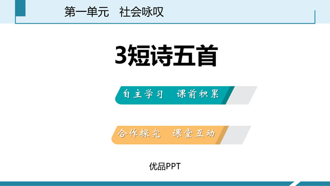 短诗五首PPT课件4