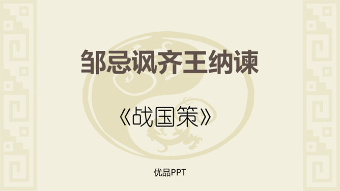 邹忌讽齐王纳谏PPT课件4