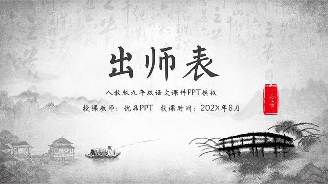 出师表PPT课件4