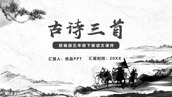 古诗三首PPT课件21