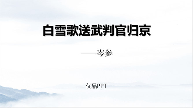 白雪歌送武判官归京PPT课件3