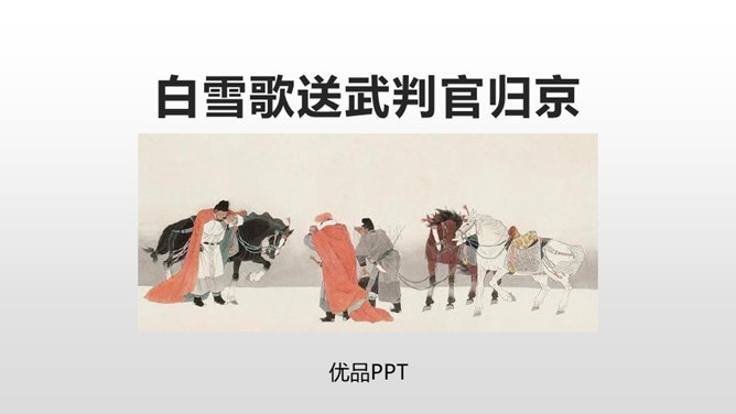 白雪歌送武判官归京PPT课件1