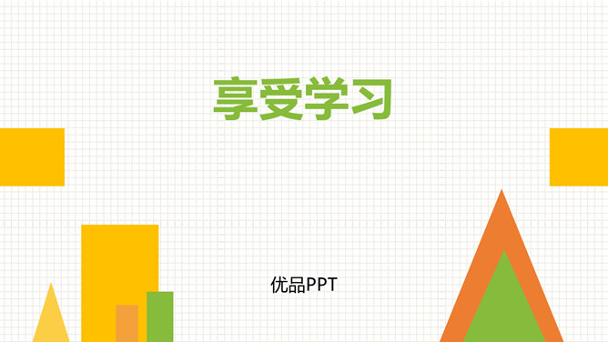 享受学习PPT课件7