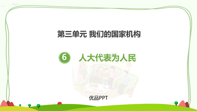 人大代表为人民PPT课件5