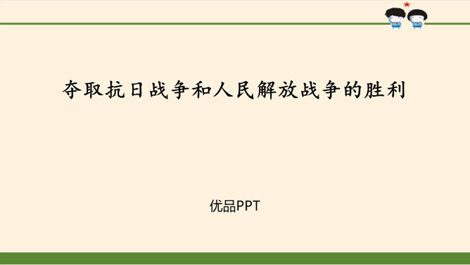 夺取抗日战争和人民解放战争的胜利PPT课件4