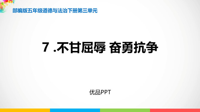 不甘屈辱奋勇抗争PPT课件3