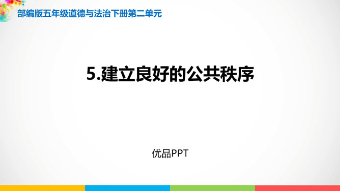 建立良好的公共秩序PPT课件3