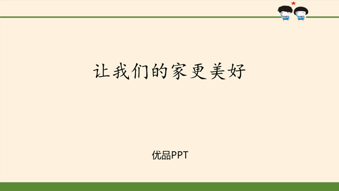 让我们的家更美好PPT课件3