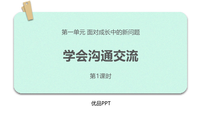 学会交流沟通PPT课件8