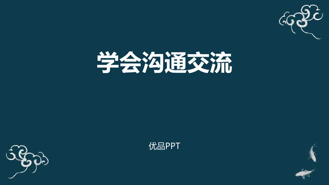 学会交流沟通PPT课件5